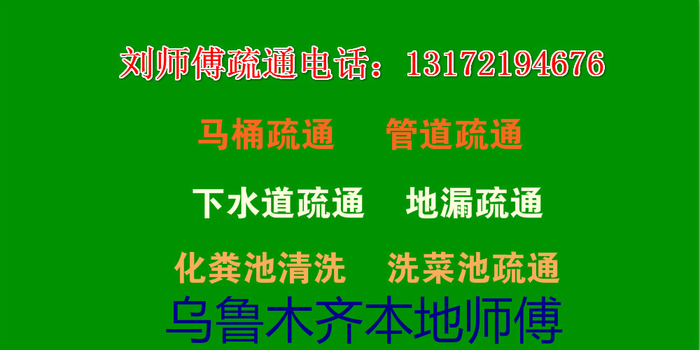 烏魯木齊本地疏通管道、馬桶疏通