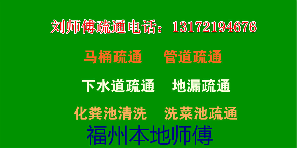 福州本地疏通管道、馬桶疏通