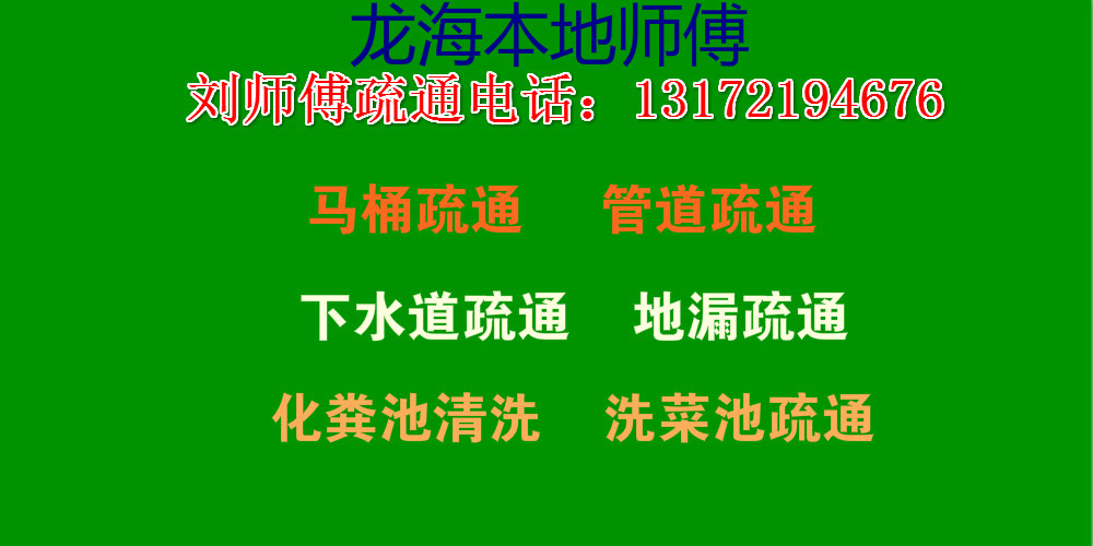 龍海本地疏通管道、馬桶疏通