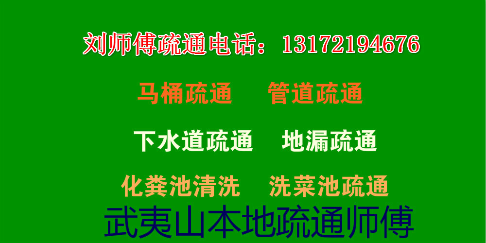 武夷山本地疏通管道、馬桶疏通