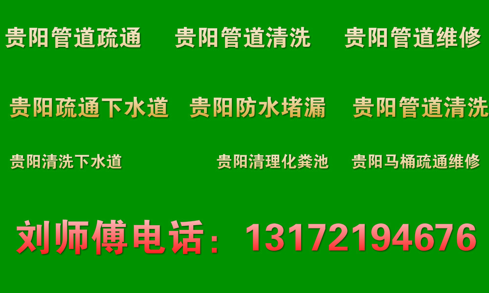貴陽管道疏通、貴陽馬桶疏通?貴陽化糞池清洗?貴陽疏通下水道