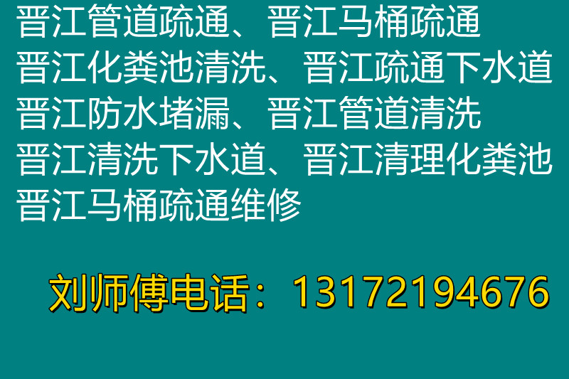 晉江本地疏通管道、馬桶疏通