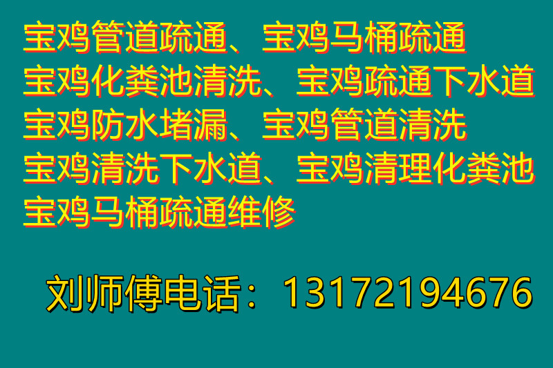 寶雞管道疏通、寶雞下水道疏通、寶雞馬桶疏通、寶雞廁所疏通